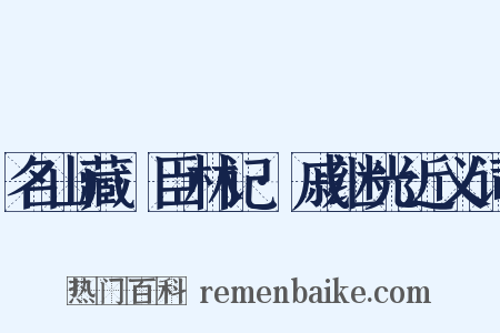 名山藏·臣林记·戚继光近义词是什么意思的图片